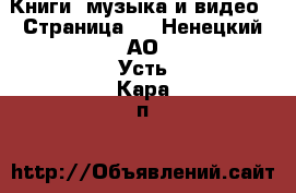  Книги, музыка и видео - Страница 7 . Ненецкий АО,Усть-Кара п.